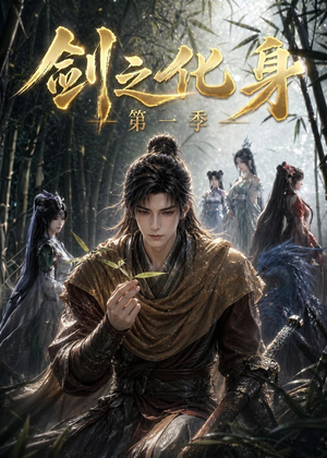 剑之化身第一季（67集）短剧全集免费真的太好看了
