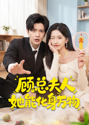 顾总夫人她能化身万物（51集）好看的短剧又来了抢先看