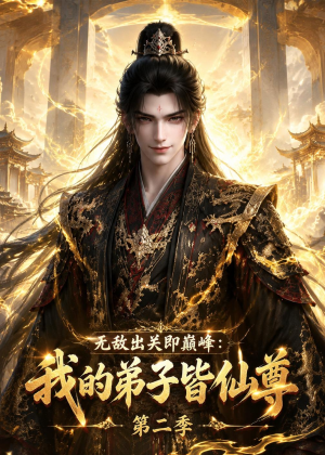 无敌出关即巅峰:我的弟子皆仙尊第二季(86集) 无敌出关即巅峰:我的弟子皆仙尊第二季(86集)短剧爆款全集在线播