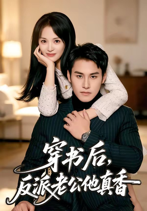 穿书后，反派老公他真香（80集）热门短剧在线观看