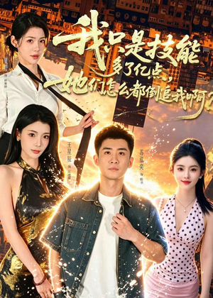 我只是技能多了亿点，她们怎么都倒追我啊？（56集）全集免费观看的短剧资源
