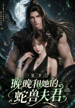 晚晚和她的蛇兽夫君第三季(60集) 晚晚和她的蛇兽夫君第三季(60集)每天分享好看精彩片段