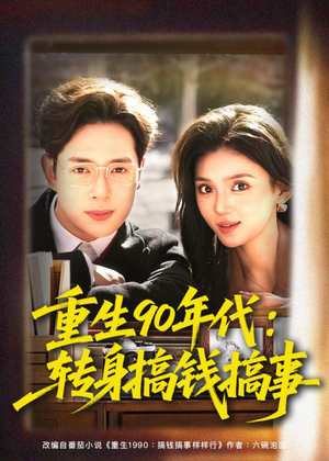 重生90年代:转身搞钱搞事(82集) 重生90年代:转身搞钱搞事(82集)好看的短剧分享给大家