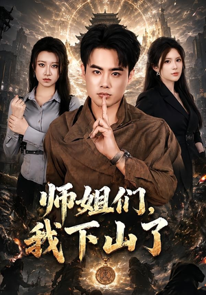 师姐们,我下山了(80集) 师姐们,我下山了(80集)真的太好看了短剧推荐