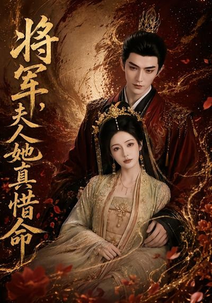 将军,夫人她真惜命(51集) 将军,夫人她真惜命(51集)追短剧太上头了