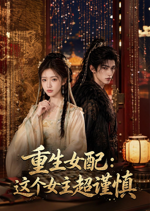 重生女配：这个女主超谨慎（80集）超好看的短剧一起追剧