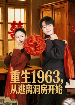 重生1963，从逃离洞房开始（70集）重生之追夫火葬场短剧