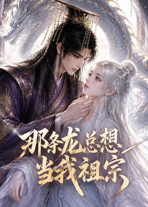 那条龙总想当我祖宗（118集）一口气追到短剧大结局