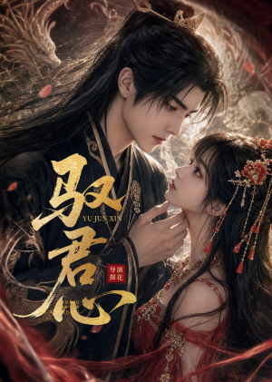 驭君心（61集）短剧追到爽大结局来了