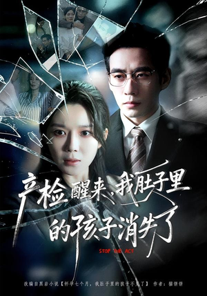 产检醒来,我肚子里的孩子消失了(63集) 产检醒来,我肚子里的孩子消失了(63集)终于可以免费看短剧了
