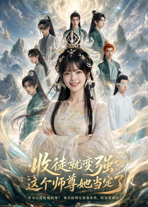 收徒就变强?这个师尊她当定了!(80集) 收徒就变强?这个师尊她当定了!(80集)一口气看完短剧大结局