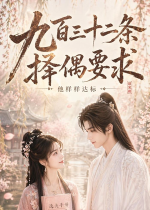 九百三十二条择偶要求,他样样达标(45集) 九百三十二条择偶要求,他样样达标(45集)好看的短剧电影