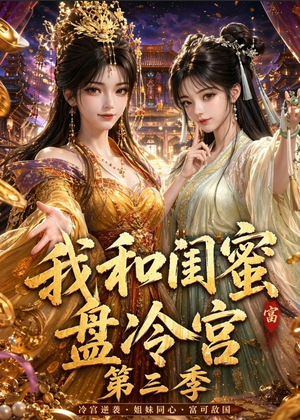 我和闺蜜盘冷宫第三季（64集）省钱短剧免费看个够
