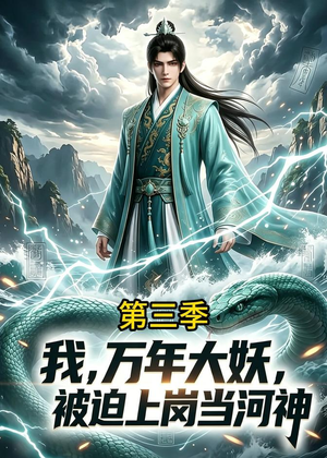 我,万年大妖,被迫上岗当河神第三季(60集) 我,万年大妖,被迫上岗当河神第三季(60集)又发现一个超好看的短剧