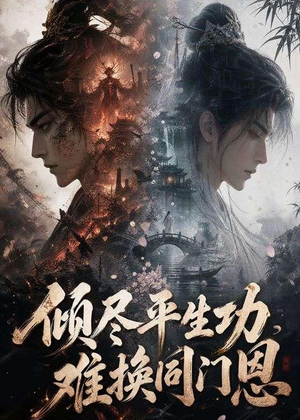 倾尽平生功,难换同门恩(93集) 倾尽平生功,难换同门恩(93集)短剧流畅播放免费看