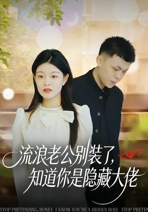 流浪老公别装了,知道你是隐藏大佬(18集) 流浪老公别装了,知道你是隐藏大佬(18集)精彩短剧抢先看哦