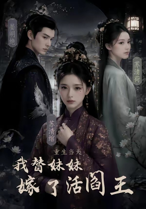重生当天，我替妹妹嫁了活阎王（85集）精彩短剧片段分享