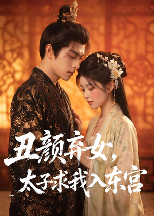 丑颜弃女,太子求我入东宫(56集) 丑颜弃女,太子求我入东宫(56集)免费观看最新短剧大结局