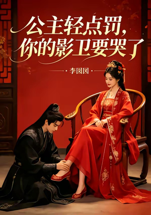 公主轻点罚,你的影卫要哭了(12集) 公主轻点罚,你的影卫要哭了(12集)热门情感家庭短剧