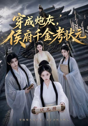 穿成炮灰，侯府千金考状元（55集）超好看的一部短剧后续来了