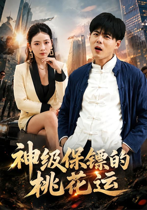 神级保镖的桃花运（80集）短剧追到爽越看越好看