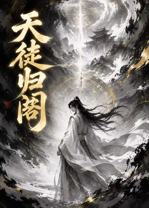 天徒归阁（50集）最火爆短剧正在热播