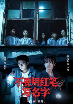 不要用红笔写名字(56集) 不要用红笔写名字(56集)短剧全系列免费畅享