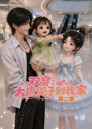 双穿：大唐兕子到我家（第二季）（90集）红果短剧免费看