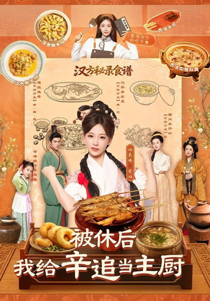被休后,我给辛追当主厨(51集) 被休后,我给辛追当主厨(51集)短剧经典全集任你选
