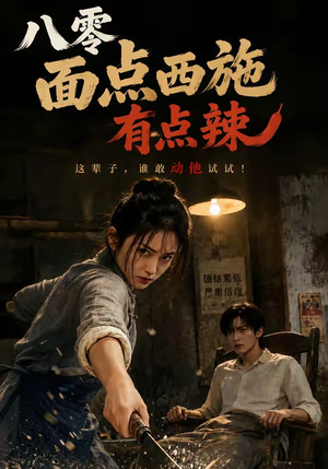 八零面点西施有点辣（76集）全集短剧免费在线观看