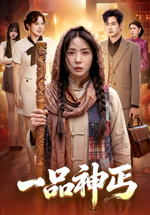 一品神丐（104集）短剧完结全集限免刷