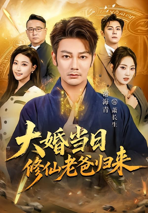 大婚当日修仙老爸归来(82集) 大婚当日修仙老爸归来(82集)红果免费短剧看后续
