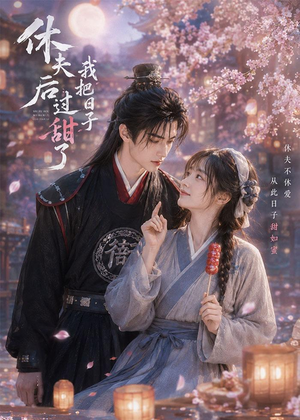 休夫后我把日子过甜了（44集）最新热剧短剧免费看