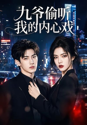 九爷偷听我的内心戏（92集）短剧流畅播放免费看