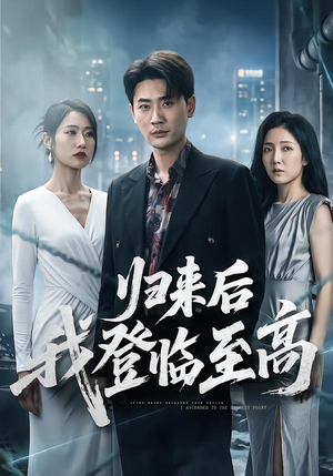归来后我登临至高（70集）短剧分享请耐心看完