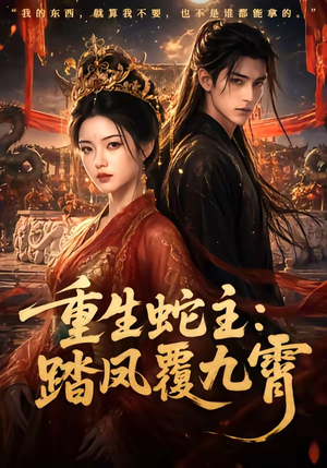重生蛇主:踏凤覆九霄(59集) 重生蛇主:踏凤覆九霄(59集)超好看的短剧抢先看