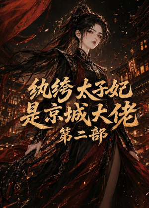 纨绔太子妃是京城大佬第二部（80集）一口气免费看完这部短剧