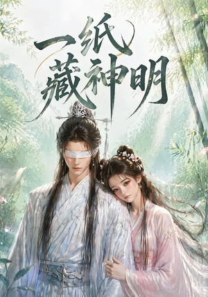 一纸藏神明（30集）喜欢追短剧的看过来