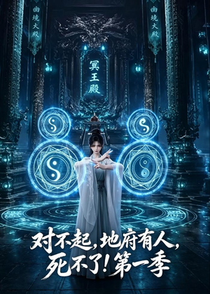 对不起，地府有人，死不了！第一季（133集）短剧终章免费大放送