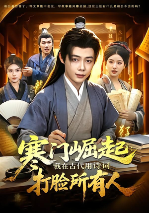 寒门崛起：我在古代用诗词打脸所有人（136集）全网短剧抢先看
