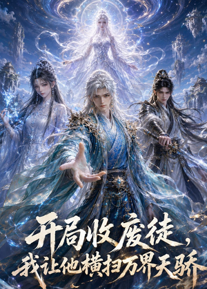 开局收废徒,我让他横扫万界天骄(49集) 开局收废徒,我让他横扫万界天骄(49集)短剧热播好剧抢先看