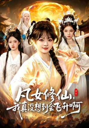 凡女修仙,我真没想到会飞升啊(81集) 凡女修仙,我真没想到会飞升啊(81集)挑战分享部精彩短剧