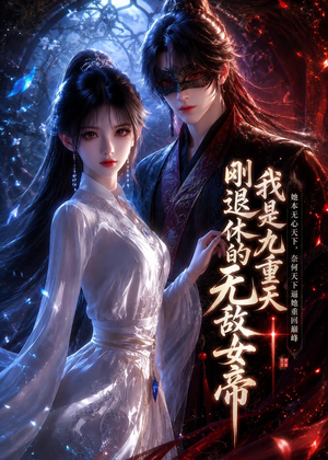 我是九重天刚退休的无敌女帝(25集) 我是九重天刚退休的无敌女帝(25集)短剧合集导演剪辑版