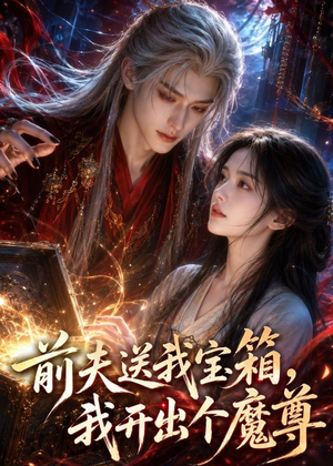 前夫送我宝箱，我开出个魔尊（36集）在线观影短剧全集免费看