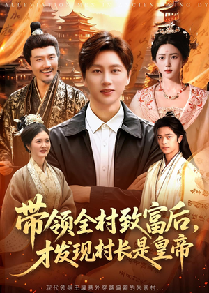 带领全村致富后，才发现村长是皇帝（118集）我是土狗我爱看推荐