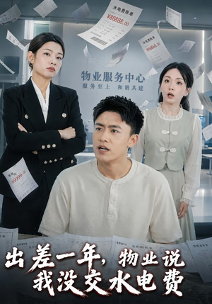 出差一年,物业说我没交水电费(45集) 出差一年,物业说我没交水电费(45集)在线观看全集免费短剧