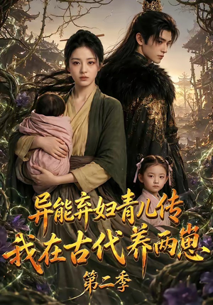 异能弃妇青儿传,我在古代养两崽第二季(102集) 异能弃妇青儿传,我在古代养两崽第二季(102集)红果短剧app超部短剧免费看