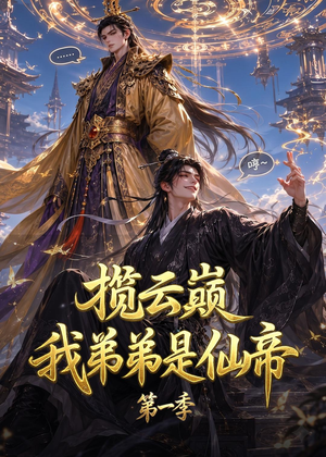 揽云巅,我弟弟是仙帝第一季(125集) 揽云巅,我弟弟是仙帝第一季(125集)短剧全剧免费合集