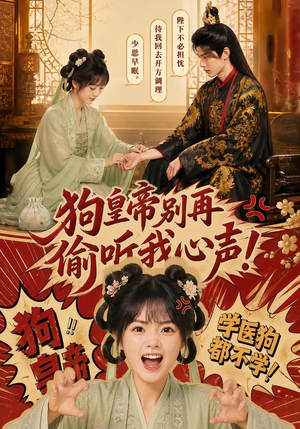 狗皇帝别再偷听我心声！（40集）不要钱看完整部短剧