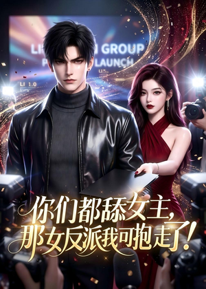 你们都舔女主,那女反派我可抱走了!(69集) 你们都舔女主,那女反派我可抱走了!(69集)短剧全集连看不停歇
